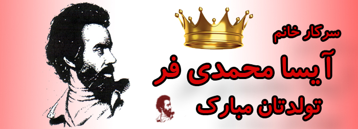 سرکار خانم آیسا محمدی فر تولدت مبارک سرکار خانم آیسا محمدی فر تولدت مبارک